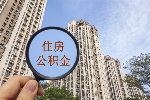 贺州代取取住房公积金（代取住房公积金需要什么手续）