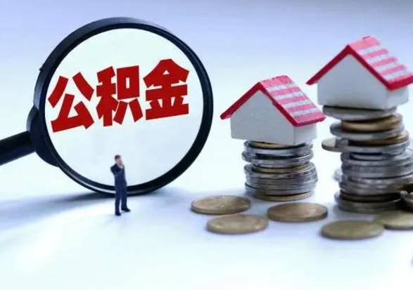 贺州离开如何提出公积金（离开原城市公积金怎么办）