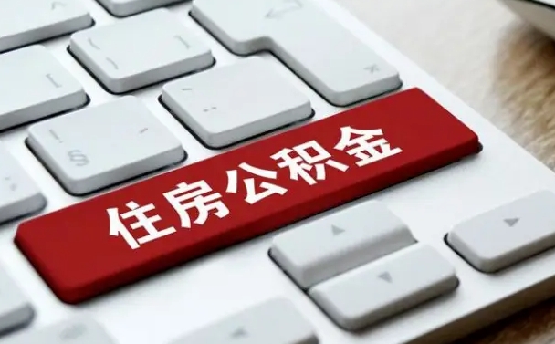 贺州2022市公积金取（2020年取公积金最新政策）