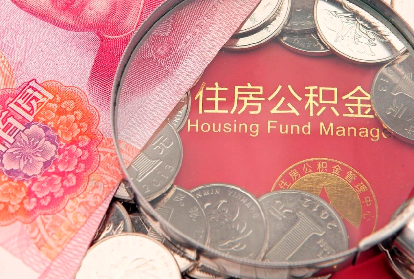 贺州把公积金提出来（想把公积金提取出来）